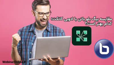مقایسه بیگ بلو باتن با ادوبی کانکت؛ کدام بهتر است؟